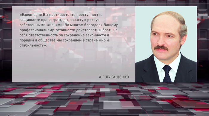 Лукашенко поздравил сотрудников и ветеранов милиции с профессиональным праздником