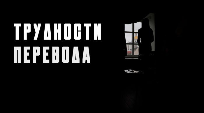 Белорусам пришлось выживать в Европе! Другая сторона учёбы за рубежом – в фильме СТВ «Трудности перевода»