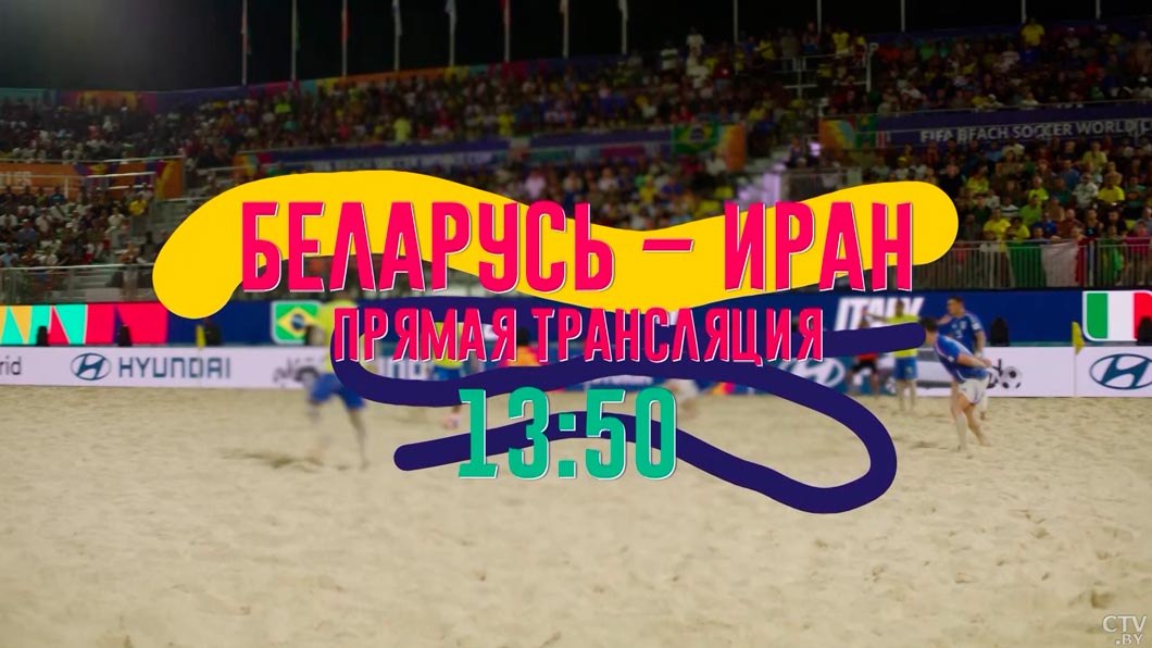 Матч Беларусь-Иран в 1/4 финала ЧМ по пляжному футболу покажут в прямом эфире СТВ-2