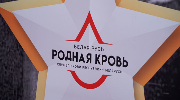 «Белая Русь» запустила благотворительный проект по безвозмездному сбору крови