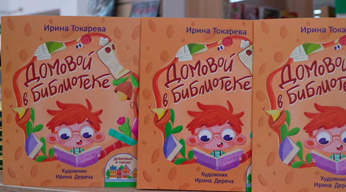 «Домовой в библиотеке» – Ирина Токарева выпустила новую книгу, которая пробудит любовь к чтению у детей