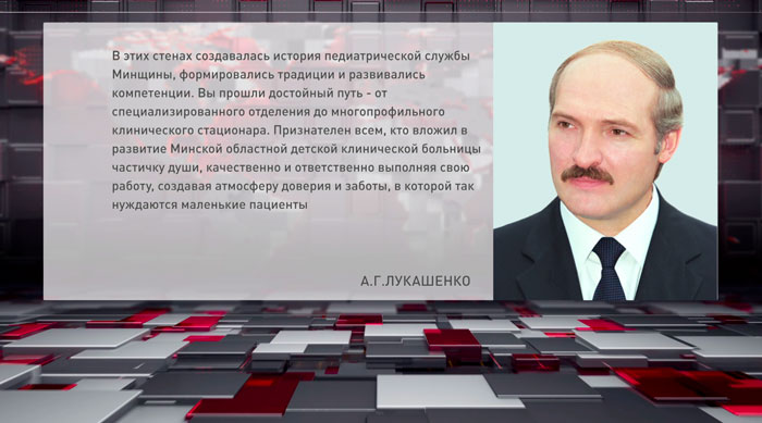 Лукашенко поздравил коллектив Минской областной детской клинической больницы с 50-летием со дня основания