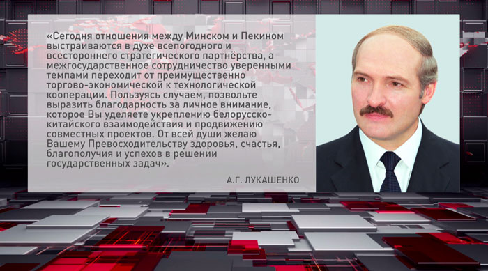 Лукашенко поздравил Председателя КНР Си Цзиньпина с днём рождения 