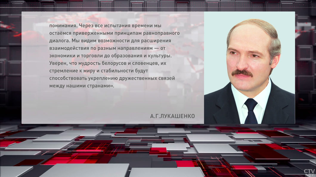 Лукашенко поздравил народ Словении с Днём государственности-2
