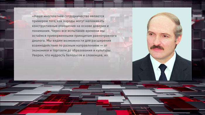 Лукашенко поздравил народ Словении с Днём государственности