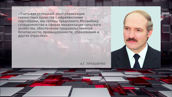Лукашенко подтвердил готовность принять Президента Мозамбика в Минске