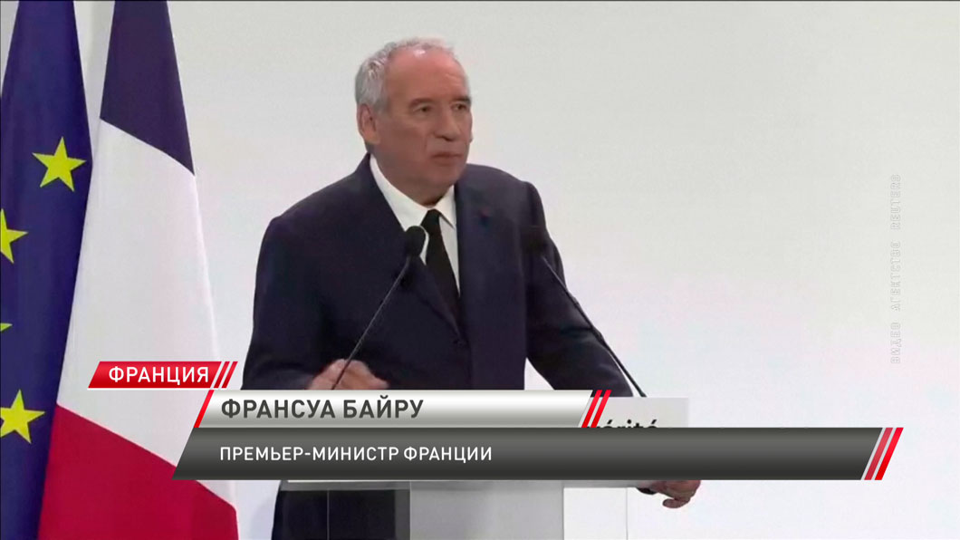 Премьер-министр Франции призвал отменить два государственных праздника для спасения бюджета-4 Премьер-министр Франции призвал отменить два государственных праздника для спасения бюджета-4