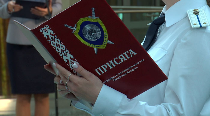 В Минске молодые следователи принесли присягу на верность Родине и белорусскому народу