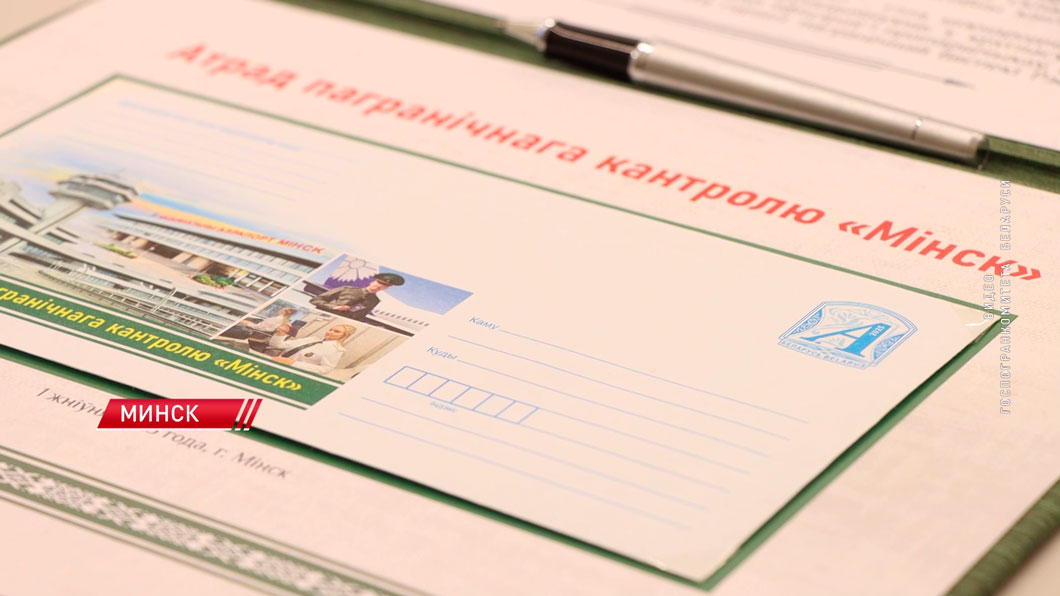 Почтовый конверт к 80-летию отряда пограничного контроля «Минск» выпустили в обращение-2 Почтовый конверт к 80-летию отряда пограничного контроля «Минск» выпустили в обращение-2
