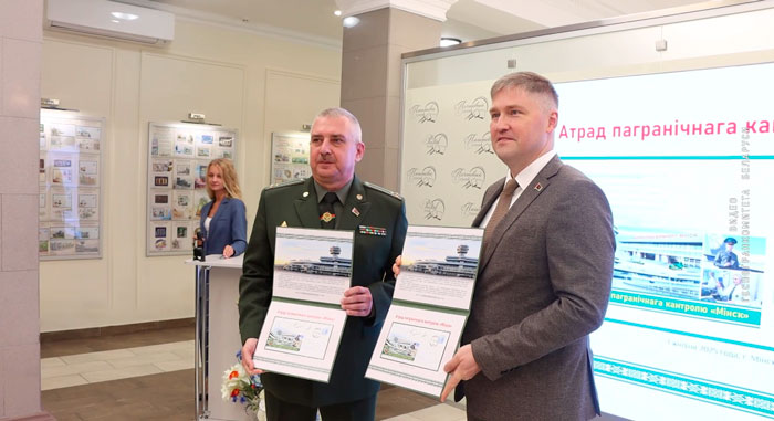 Почтовый конверт к 80-летию отряда пограничного контроля «Минск» выпустили в обращение