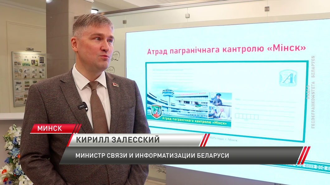 Почтовый конверт к 80-летию отряда пограничного контроля «Минск» выпустили в обращение-6 Почтовый конверт к 80-летию отряда пограничного контроля «Минск» выпустили в обращение-6