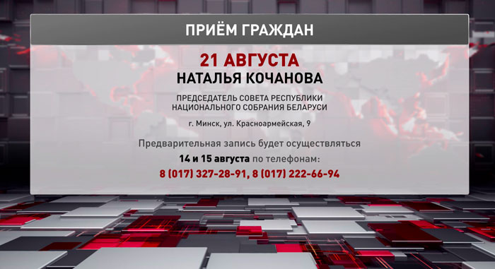 Наталья Кочанова проведёт личный приём граждан в Минске 21 августа