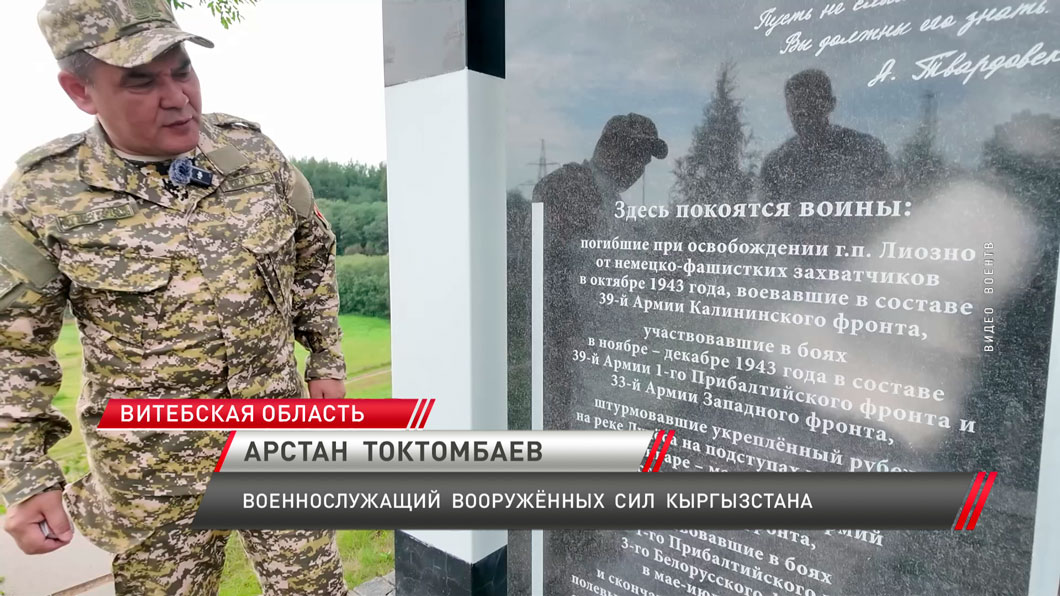 Военный медик из Кыргызстана почтил память прадеда, погибшего в боях за освобождение Беларуси-4 Военный медик из Кыргызстана почтил память прадеда, погибшего в боях за освобождение Беларуси-4