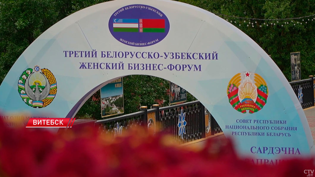 III Белорусско-Узбекский женский бизнес-форум стартует в Витебске-2