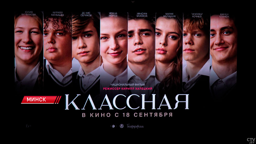 Закрытый показ кинопремьеры «Классная» состоялся в Минске-2 Закрытый показ кинопремьеры «Классная» состоялся в Минске-2