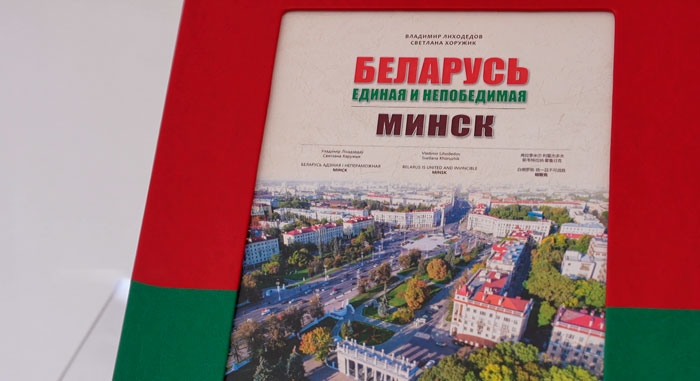 Книгу-альбом «Беларусь единая и непобедимая. Минск» презентовали в столице