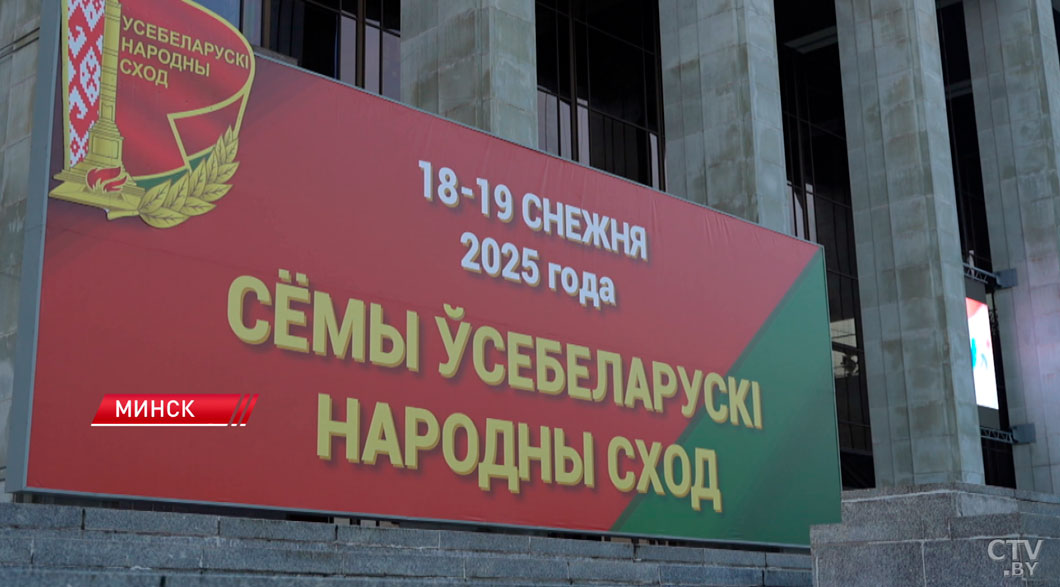 7 дней остаётся до второго заседания VII Всебелорусского народного собрания-2