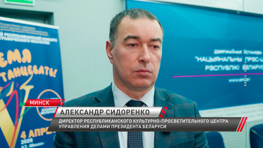 «Время танцевать» – Минск готовится принять финал республиканского конкурса хореографического искусства-4