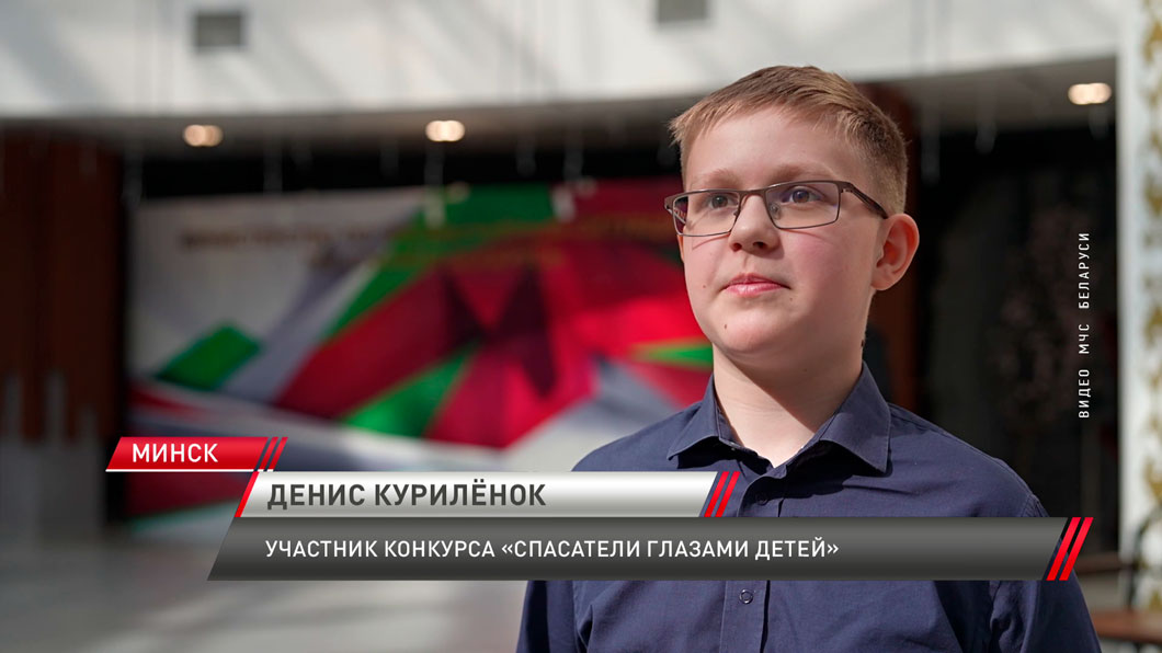 Церемония награждения смотра-конкурса «Спасатели глазами детей» прошла в Минске-4 Церемония награждения смотра-конкурса «Спасатели глазами детей» прошла в Минске-4