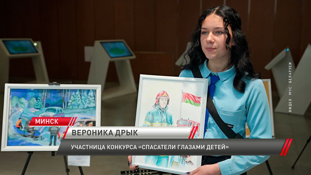 Церемония награждения смотра-конкурса «Спасатели глазами детей» прошла в Минске-6 Церемония награждения смотра-конкурса «Спасатели глазами детей» прошла в Минске-6