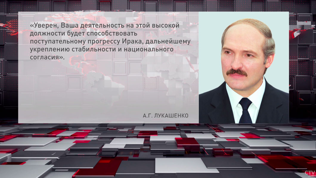 Лукашенко поздравил Низара Амиди с избранием Президентом Ирака-2