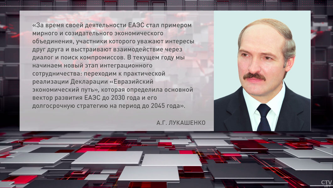 Лукашенко поздравил зарубежных коллег с Днем Евразийского экономического союза-2