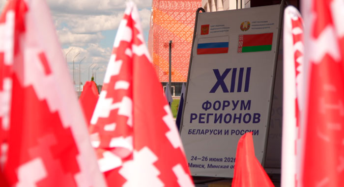 25 июня стартует XIII Форум регионов Беларуси и России: как проходит подготовка?