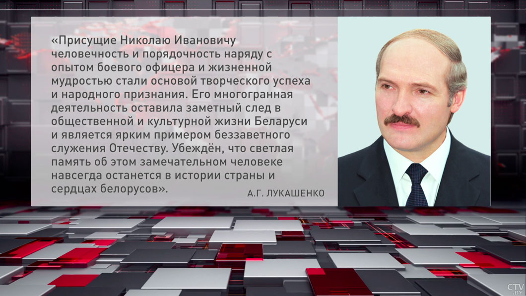Лукашенко направил соболезнование в связи со смертью народного писателя Николая Чергинца-6