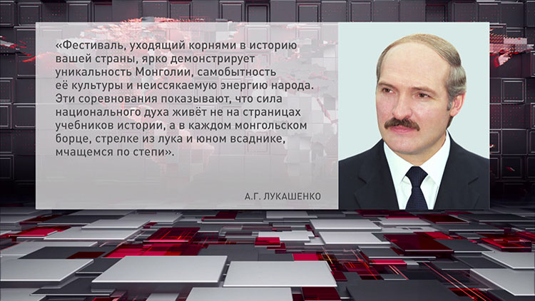 Лукашенко поздравил Президента Монголии с национальным праздником Наадам