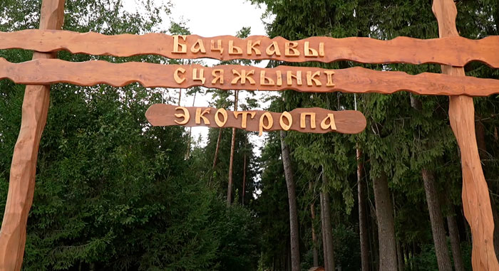 Уникальная экотропа «Бацькавы сцяжынкі» открылась в Оршанском районе Уникальная экотропа «Бацькавы сцяжынкі» открылась в Оршанском районе