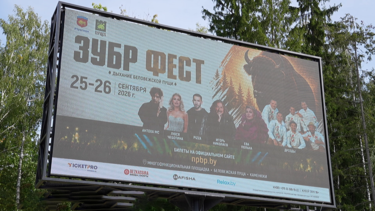 «Зубр-Фест» пройдет в Беловежской пуще 25-26 сентября – узнали, что в программе