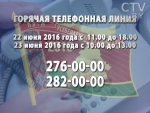 Задать вопрос или озвучить предложение: во время ВНС будет работать многоканальная телефонная  линия 