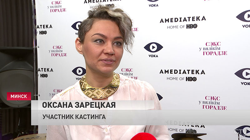 Сериал «Секс в большом городе» зазвучит на белорусском. Показываем, как проходит кастинг-6