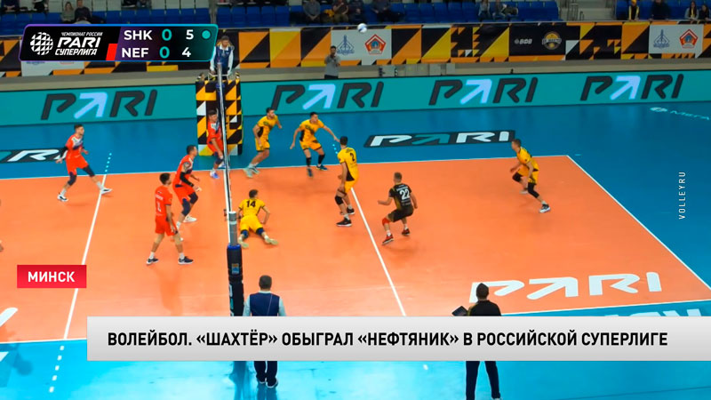 Волейбол. Солигорский «Шахтёр» обыграл «Нефтяник» в российской Суперлиге-1