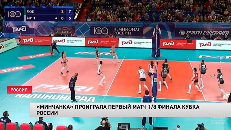 «Минчанка» уступила «Локомотиву» в Кубке России по волейболу-1
