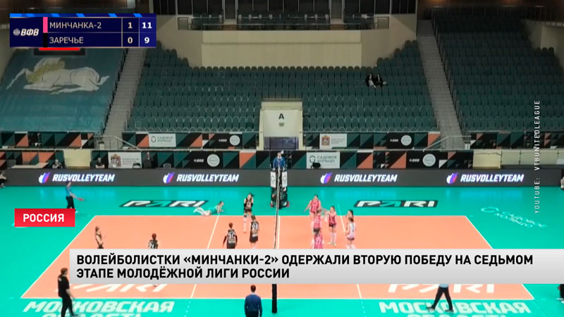 «Минчанка-2» одержала вторую победу на Молодёжной волейбольной лиге России-1