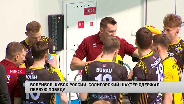 Волейболисты «Шахтёра» одержали первую победу на этапе Кубка России-4 Волейболисты «Шахтёра» одержали первую победу на этапе Кубка России-4