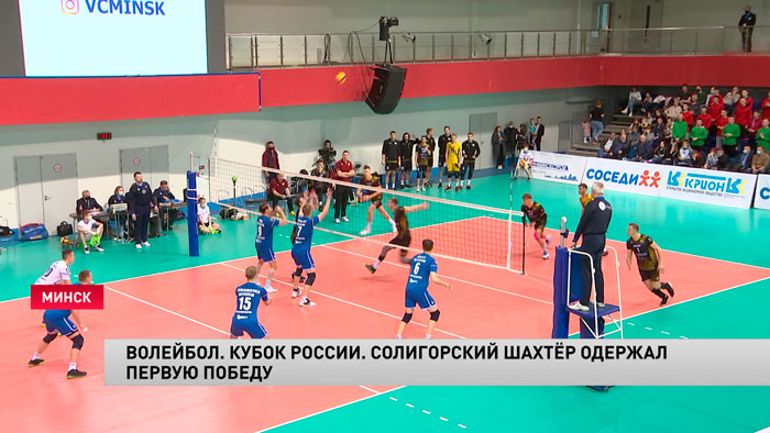 Волейболисты «Шахтёра» одержали первую победу на этапе Кубка России-1 Волейболисты «Шахтёра» одержали первую победу на этапе Кубка России-1