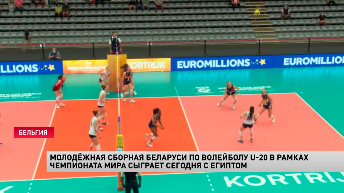 ЧМ по волейболу. Женская сборная Беларуси U20 сыграет с Египтом-1