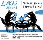 «Правила жизни в волчьей семье»: необычная лекция пройдёт в Минске 13 декабря