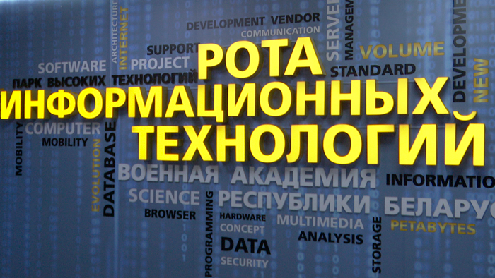 Айтишники в погонах. Кто стоит на страже информационного пространства Беларуси?