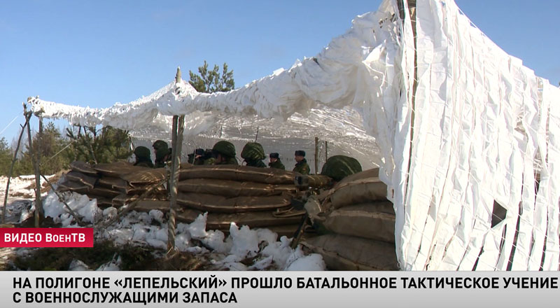 На полигоне «Лепельский» прошло батальонное тактическое учение с военнослужащими запаса-1