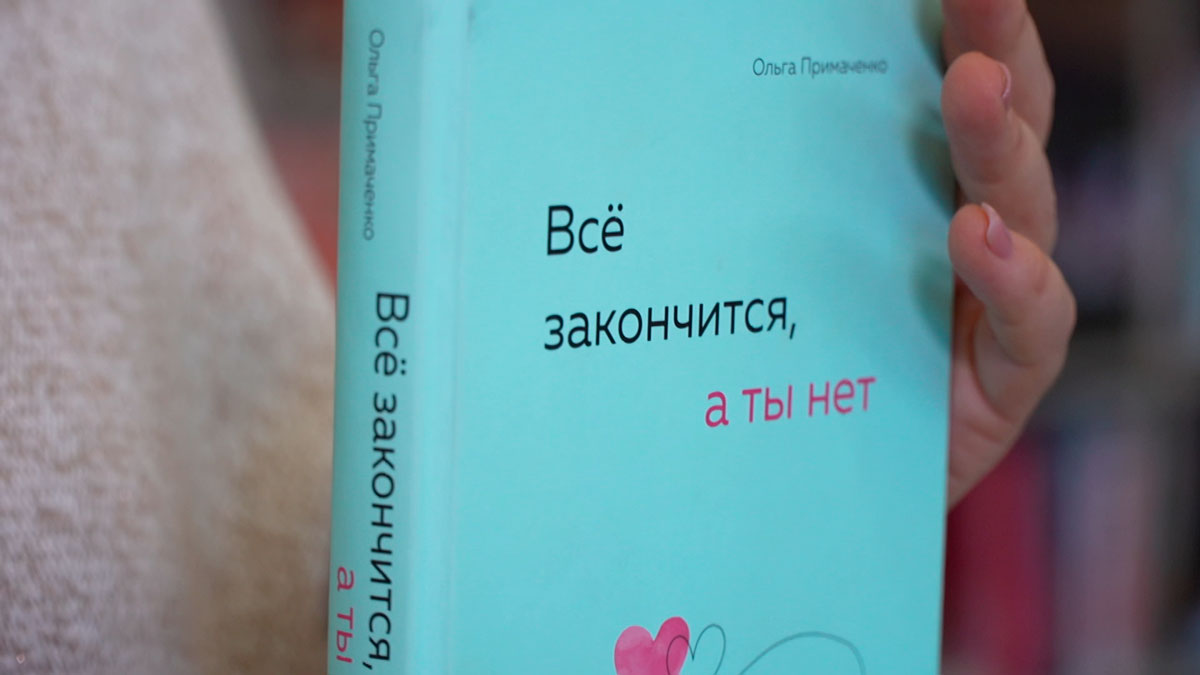 Продолжение нашумевшего бестселлера «К себе нежно»! О чём новая книга белорусского автора Ольги Примаченко?