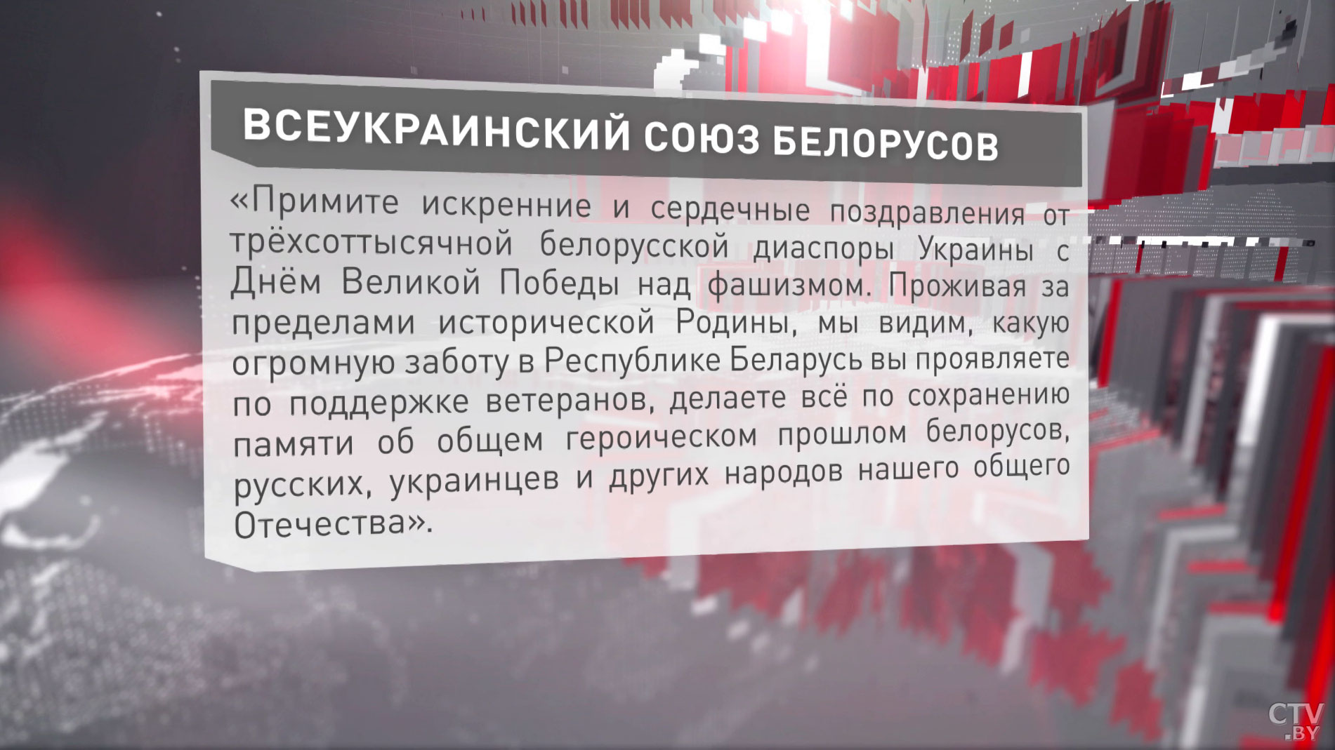 Александра Лукашенко с Днём Победы поздравили граждане Украины и белорусы, проживающие в этой стране -1