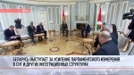Александр Лукашенко: надо усиливать Парламентскую ассамблею СНГ, если мы ее оставляем