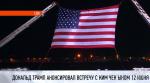 Трамп анонсировал встречу с Ким Чен Ыном 12 июня