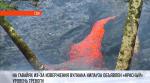 Извержение вулкана на Гавайях может в любой момент усилиться: объявлен красный уровень опасности