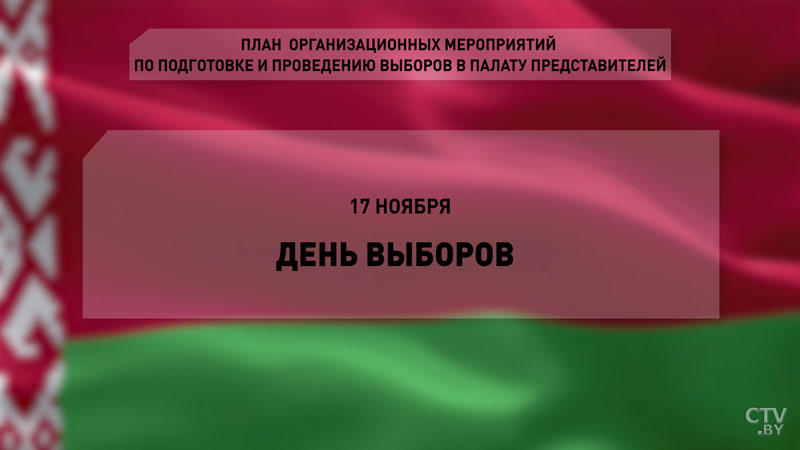 Опубликованы календарные планы парламентских выборов-16