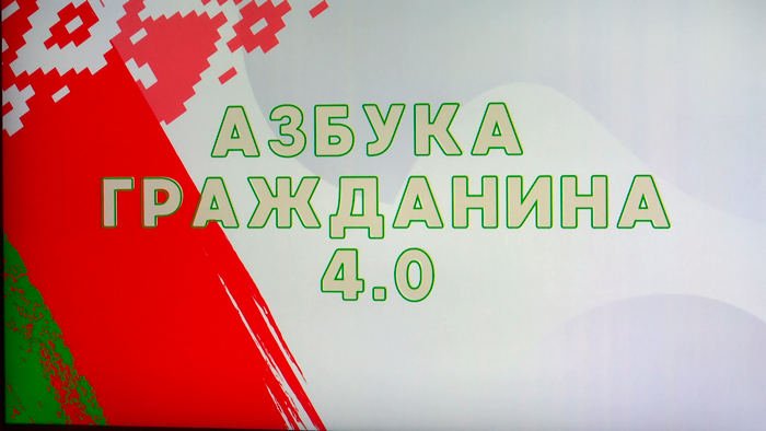 Белорусский союз молодёжи запустил 4-й сезон проекта «Азбука гражданина»