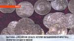 «Злодейские деньги. История фальшивомонетничества»: в Минске открылась выставка